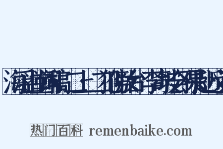 海浮山堂词稿·二上·二犯傍妆台·李奇坡会不果赴近义词是什么意思的图片